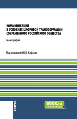 Теория коммуникации. (Бакалавриат, Магистратура). Учебник., аудиокнига . ISDN71400631