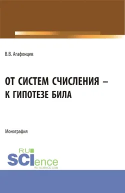 От систем счисления к гипотезе Била. (Бакалавриат, Магистратура). Монография. - Валерий Агафонцев