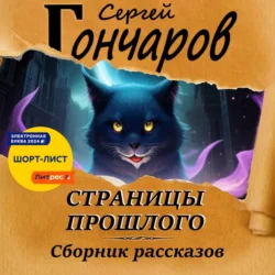 Страницы прошлого, Сергей Гончаров