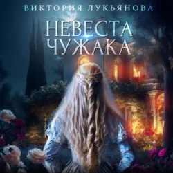 Невеста чужака - Виктория Лукьянова