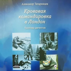 Кровавая командировка в Лондон Александр Татаринцев