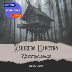 Хроники Кащеева царства. Преступление, Вера Ард