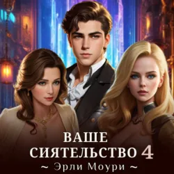 Ваше Сиятельство 4 - Эрли Моури