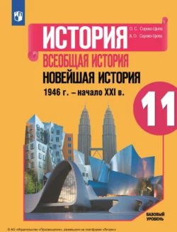 История. Всеобщая история. Новейшая история, 1946 г. – начало XXI в. 11-й класс. Базовый уровень - Олег Сороко-Цюпа