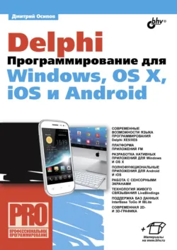 Delphi. Программирование для Windows, OS X, iOS и Android - Дмитрий Осипов