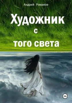 Художник с того света, Андрей Романов