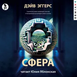 Сфера - Дэйв Эггерс