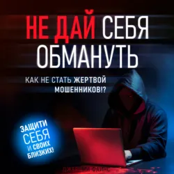 Не дай себя обмануть. Как не стать жертвой мошенников - Джереми Файнс