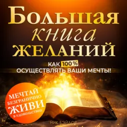 Большая книга желаний. Как 100% осуществлять ваши мечты - Ник Бэйлор