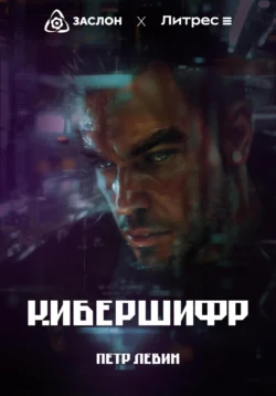 От берега до берега, аудиокнига Петра Левина. ISDN71610307