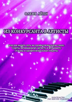 Из конкурсанта в артисты. Или как начать путь на профессиональную сцену - Олеся АйПи