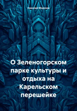 О рабочей программе подготовки студентов по физике в гуманитарном вузе, аудиокнига Николая Морозова. ISDN70623595