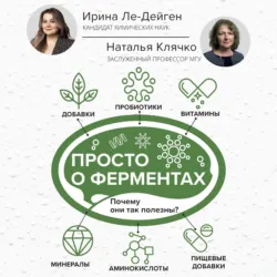 Просто о ферментах. Почему они так полезны? - Ирина Ле-Дейген
