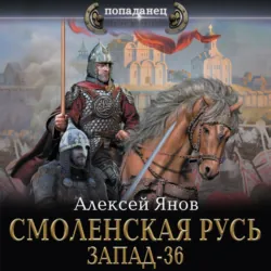 Смоленская Русь. Запад-36 - Алексей Янов