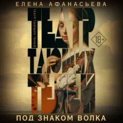 Театр тающих теней. Под знаком волка - Елена Афанасьева