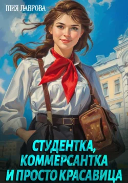 Студентка, коммерсантка и просто красавица!, Ноэль Ламар