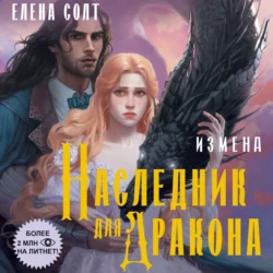 Измена. Наследник для дракона - Елена Солт