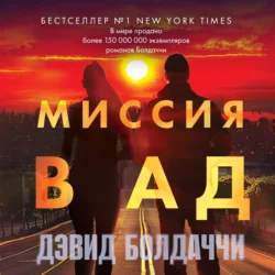 Миссия в ад - Дэвид Болдаччи