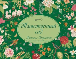 Таинственный сад - Фрэнсис Элиза Ходжсон Бёрнетт