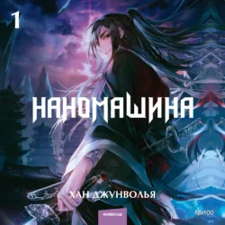 Наномашина. Том 4, аудиокнига . ISDN73411368