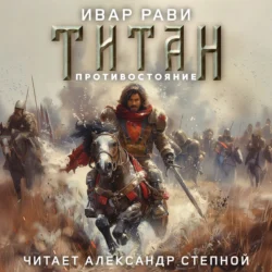 Титан: Противостояние - Ивар Рави Титан: Противостояние - Ивар Рави