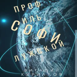 Профиль Софи Лужской, Виталий Кириллов Профиль Софи Лужской, Виталий Кириллов