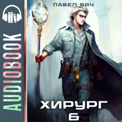 Хирург-6. Свой среди чужих - Павел Вяч Хирург-6. Свой среди чужих - Павел Вяч