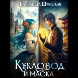 Кукловод и Маска Елизавета Шумская
