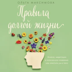 Правила долгой жизни - Ольга Максимова