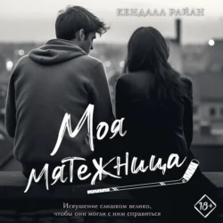 Моя мятежница - Кендалл Райан