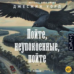 Пойте, неупокоенные, пойте - Джесмин Уорд