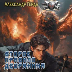 Второе правило дворянина - Александр Герда