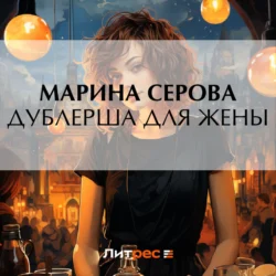 Дублерша для жены - Марина Серова