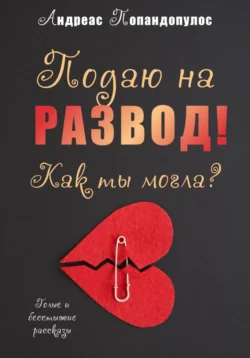 РАЗВОД, или Как ты могла?!, Андреас Попандопулос