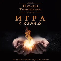 Игра с огнем - Наталья Тимошенко Игра с огнем - Наталья Тимошенко