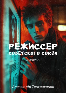 Режиссер Советского Союза – 5, Александр Тенгриханов