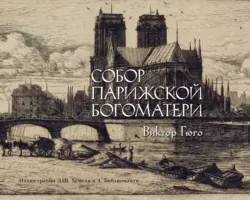 Собор Парижской Богоматери - Виктор Мари Гюго