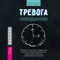 Избавление от навязчивых мыслей. Руководство по преодолению стресса и тревоги + Тревога приходит и уходит. 52 способа обрести душевное спокойствие, аудиокнига . ISDN70650325
