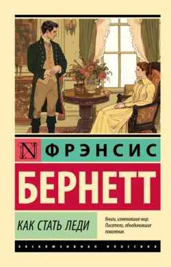 Как стать леди - Фрэнсис Элиза Ходжсон Бёрнетт