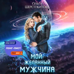 Мой желанный мужчина, Ольга Шерстобитова