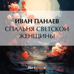 Спальня светской женщины Иван Панаев