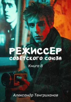 Режиссер Советского Союза – 6, аудиокнига . ISDN71435173