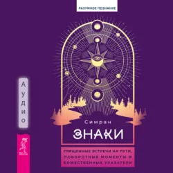 Знаки. Священные встречи на пути, поворотные моменты и божественные указатели, аудиокнига Симрана. ISDN70620988
