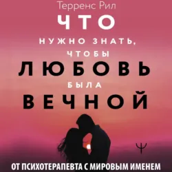 Новые правила отношений. Что нужно знать, чтобы любовь была вечной - Рил Терренс