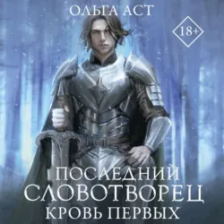 Последний Словотворец. Кровь Первых - Ольга Аст