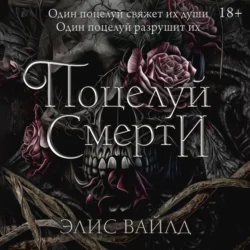 Поцелуй смерти - Элис Вайлд