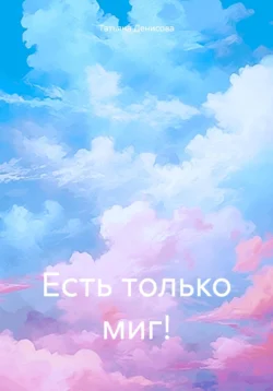 Есть только миг!, Татьяна Денисова