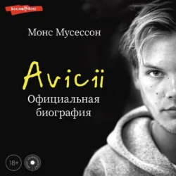 Avicii. Официальная биография - Монс Мусессон