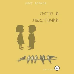 Лето и ласточки - Олег Волков