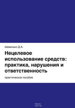 Нецелевое использование средств: практика, нарушения и ответственность, Дмитрий Шевелько